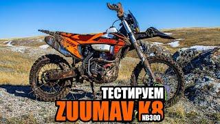 Zuumav K8 NB300 Обзор и тест-драйв эндуро мотоцикла