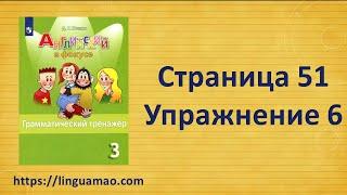 Spotlight (английский в фокусе) 3 класс Грамматический тренажер страница 51 номер 6 ГДЗ решебник