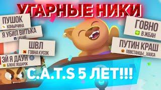 ЮБИЛЕЙ C.A.T.S - 5 ЛЕТ! Подборка СМЕШНЫХ Ников! (Спецвыпуск)