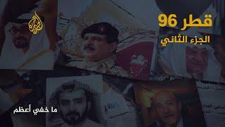 ما خفي أعظم | قطر 96.. الجزء الثاني