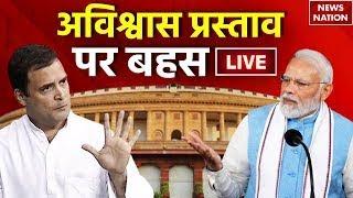 No-confidence Motion In Parliament LIVE: सदन में राहुल गांधी LIVE | PM Modi | Lok Sabha