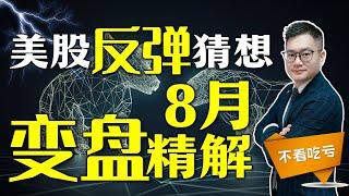 【行情热点解析】美股反弹猜想 8月变盘精解！｜JohnLuck谈股 @johnlutalkstock