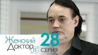 Женский доктор - 2. Сериал. Серия 28. Dr. Baby Dust 2. Episode 28.