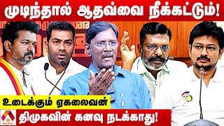 திமுகவின் மன்னாராட்சிக்கு விரைவில் முடிவுகட்டப்படும் | ஏகலைவன், மூத்த பத்திரிகையாளர் | Aadhan News