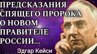 Предсказания 2024.Спящий пророк о новом Правителе России. Эдгар Кейси