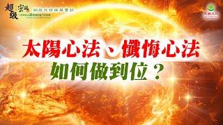 太陽心法、懺悔心法如何做到位？