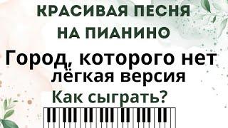 Красивая песня на пианино для начинающих! Город, которого нет, РАЗБОР.