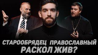 ПРАВОСЛАВНЫЙ. СТАРООБРЯДЕЦ. РАСКОЛ ЖИВ? (Колесников, Шахов) //12 сцена