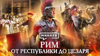 РИМ: от республики до Цезаря / Пунические войны / Восстание Спартака / Уроки истории / МИНАЕВ