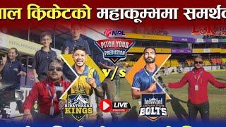 NPL Day महाकुम्भ समिक्षा | Biratnagar Kings vs Janakpir Bolts |  LIVE | #npl #npllive