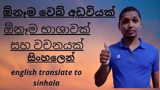 How To translate english to sinhala | convert english language to sinhala | SL jayampathi