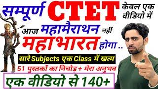 CTET Classes | सम्पूर्ण CTET | CTET महाभारत | Complete CTET in 1 video| CTET Previous Paper | CTET