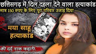 साहू परिवार हत्या कांड की कहानी | मया साहू हत्याकांड | योग मया साहू हत्या कांड | crime story info