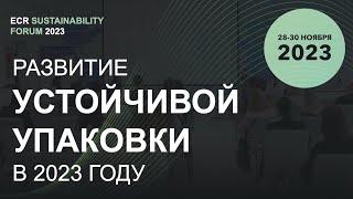 Развитие устойчивой упаковки в 2023 году, что готовит бизнес на 2024