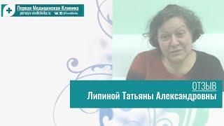 Первая Медицинская Клиника отзыв Липиной Татьяны Александровны