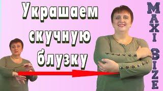 Как украсить блузку своими руками. Украшение горловины блузки и рукавов