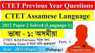 CTET Assamese Previous Question Paper (Pedagogy) Solved | 2013 Paper-2 Solved (Part 1)