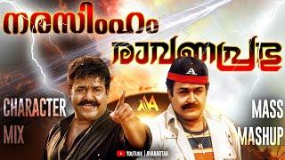 Narasimham X Ravanaprabhu Character Mix Mass Mashup | Mohanlal | Shaji Kailas | Ranjith | Lalettan