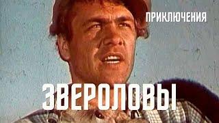 Звероловы (1959) Фильм Глеба Нифонтова В ролях Иван Савкин, Раднэр Муратов Приключения