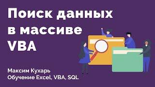 #04. Поиск данных в массиве | VBA Excel