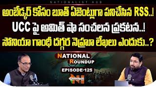 National Roundup EP - 125 | Suresh Kochattil | Sai Krishna | Nationalist Hub