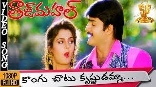 Konguchatu Krishnudamma Video Song HD | Taj Mahal Movie | Srikanth | Monikabedi | Suresh Productions