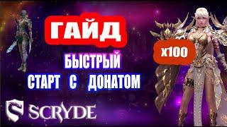 БЫСТРЫЙ СТАРТ НА Сервере SCRYDE x100 С ДОНАТОМ