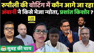 Rupauli Vote, कौन आगे जा रहा, Ambani के यहां से किसे न्योता आया, Prashant Kishore क्या बोले ?