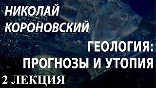 ACADEMIA. Николай Короновский. Геология: прогнозы и утопия. 2 лекция. Канал Культура