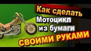 Как Сделать  модель мотоцикла Harley Davidson Своими Руками из бумаги