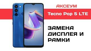 Замена экрана на Tecno Pop 5