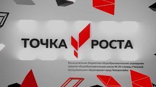 Точка роста 2020-2021 (Промо ролик)