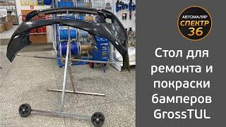 Стол для ремонта и покраски бамперов GrossTUL (поворотный многофункциональный)