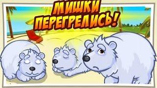 Шарарам прохождение квеста Мишки перегрелись!