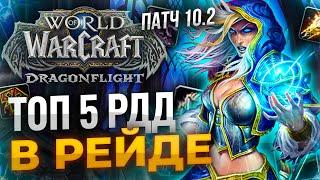 ТОП 5 РДД (Дальний бой) ПАТЧ 10.2 WOW Dragonflight