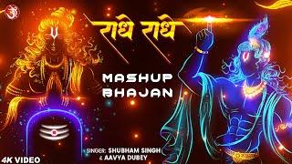 #Radhe #Radhe  || राधे राधे || New #krishna #shiv & #ram #mashup #bhajan 2023 ||  #bhakti #song