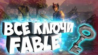 СОБИРАЕМ ВСЕ СЕРЕБРЯНЫЕ КЛЮЧИ В ИГРЕ FABLE: THE LOST CHAPTERS