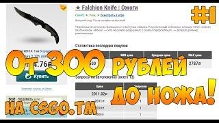 ОТ 300 РУБЛЕЙ ДО НОЖА НА КСГО.ТМ #1 Быстрый старт!