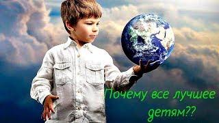 Почему всё лучшее детям?