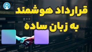 قرارداد هوشمند (Smart Contract) چیست؟و چگونه کار می کند؟