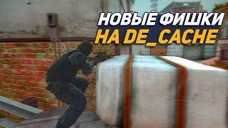  ФИШКИ НА НОВОМ КЕШЕ | ФИШКИ НА CACHE