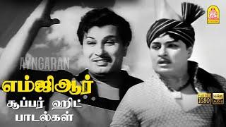 MGR HITS |எம்ஜிஆர் தத்துவம் கலந்த பாடல்கள்| Vivasayi|Chandrodayam|Thanipiravi |Panathottam|Padagotti