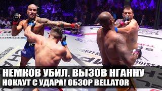 НОКАУТ ГОДА! ОБЗОР BELLATOR vs PFL Вадим Немков. Райан Бейдер, Ромеро. Капеллосса, Феррейра