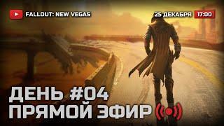  ДЕНЬ 4 — FALLOUT: New Vegas (RUS) [DLC: Lonesome Road] / СТРИМ 25.12.2021 [ЗАПИСЬ] — ФИНАЛ