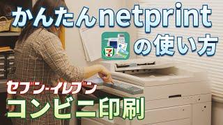 【スマホ写真の印刷】かんたんnetprintの使い方｜コンビニ印刷利用ガイド、PDF印刷、セブンイレブンのマルチコピー機の操作説明