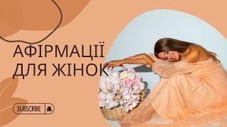 АФІРМАЦІЇ для жінок українською. Афірмація . Любов до себе . Самоцінність , гармонія Медитація