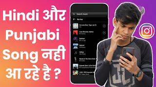 How To Fix Instagram Music | Instagram Hindi Song Not Available | Instagram Punjabi Song Not Showing