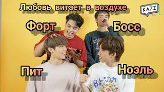 KAZZTalk | любовь витает в воздухе | Форт Пит Босс и Ноэль (рус.автосаб)