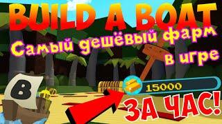 ТОП 5 САМЫХ ДЕШЁВЫХ И ЭФФЕКТИВНЫХ ФАРМОВ В BUILD A BOAT FOR TREASURE!ДО ФИНИША ЗА 2БЛОКА!15000 В ЧАС