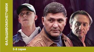 Фальшивомонетчики. 5-8 Серии. Сериал. Криминальная Драма